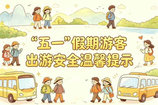 “五一”假期游客出游安全温馨提示