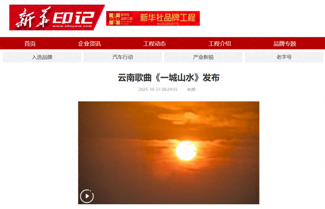 保山文旅出品的《一城山水》，获新华社“民族品牌工程”栏目
