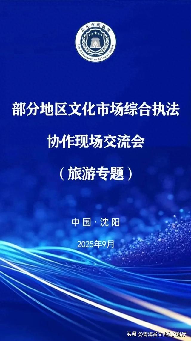 西宁市在全国部分地区文化市场综合执法协作现场交流会作经验分享