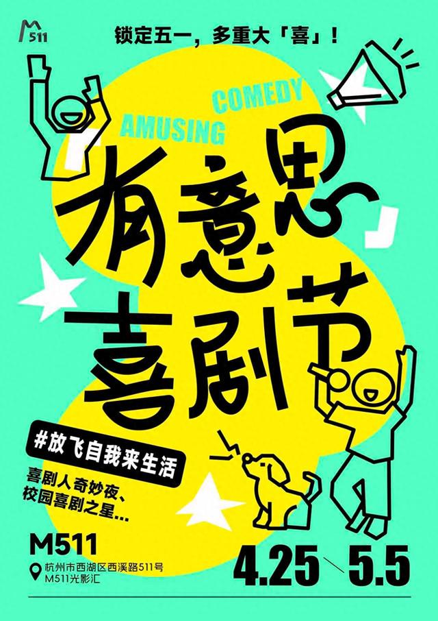 五一「有意思喜剧节」空降杭州M511光影汇：城市“情绪通风口”