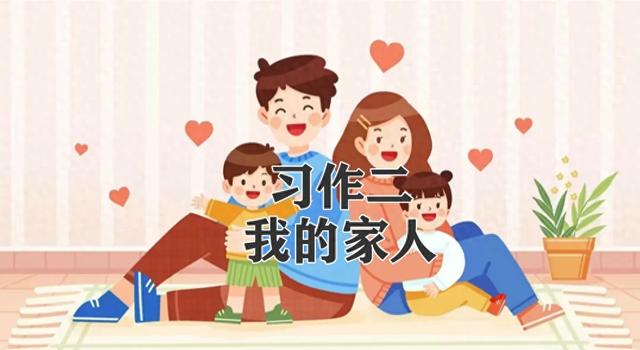 四年级语文上册,第二单元《我的家人》习作范文10篇,收藏备用