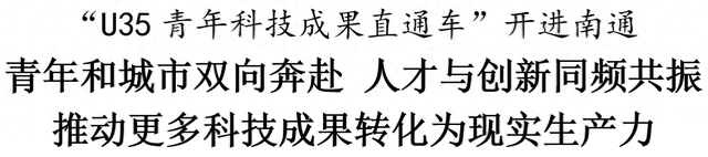 “U35青年科技成果直通车”开进南通
