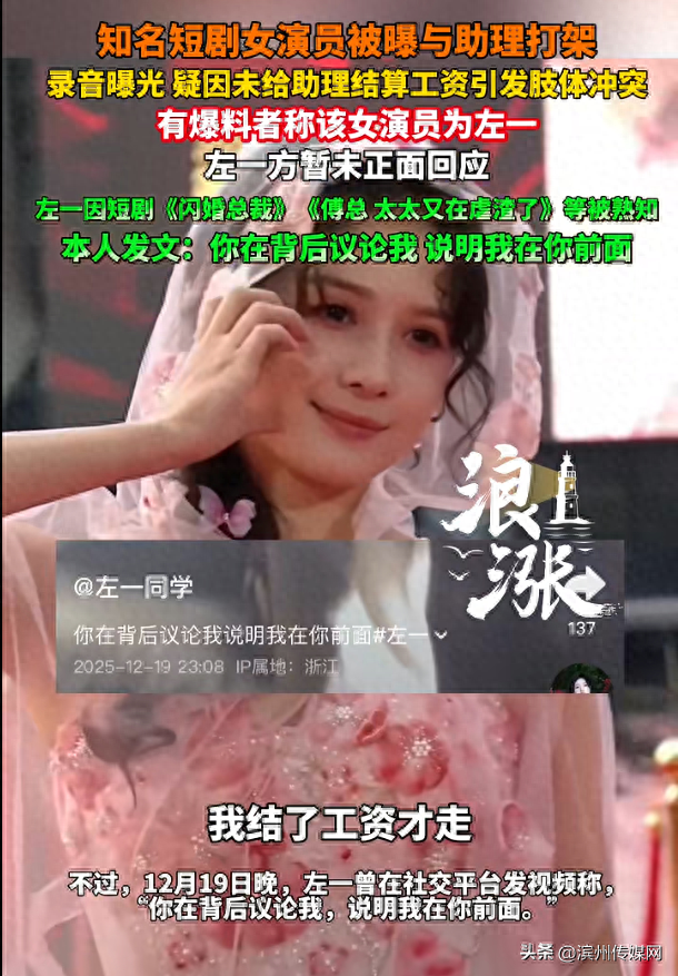 短剧女演员左一承认对助理动手并致歉：已结清5600元工资，双方达成补偿并签署调解协议
