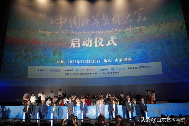 首届 CCF 中国计算艺术大会开幕