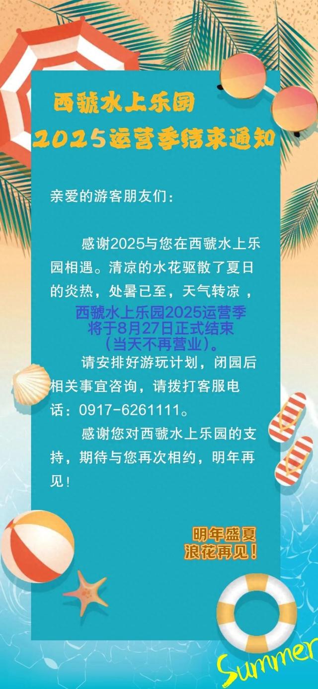 西虢水上乐园2025运营季结束通知