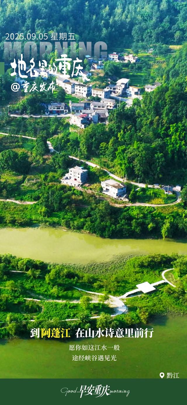 小布丁·早安 | 地名里的重庆：到黔江阿蓬江 在山水诗意里前行