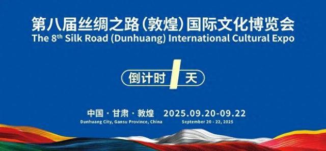期待！这场国际盛会9月21日在敦煌启幕