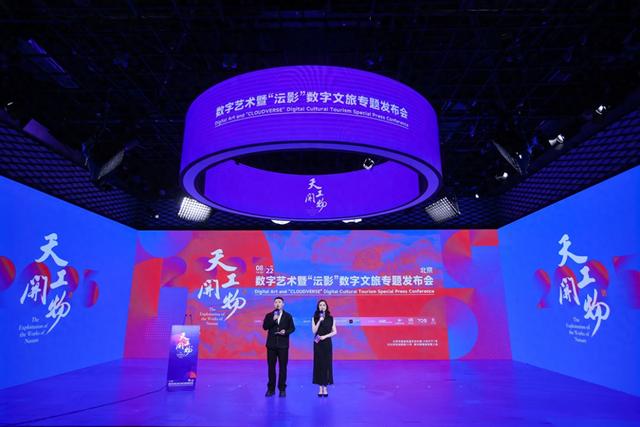 科技赋能文商旅产业，天工开物·数字艺术暨“沄影”数字文旅专题发布会在京举办