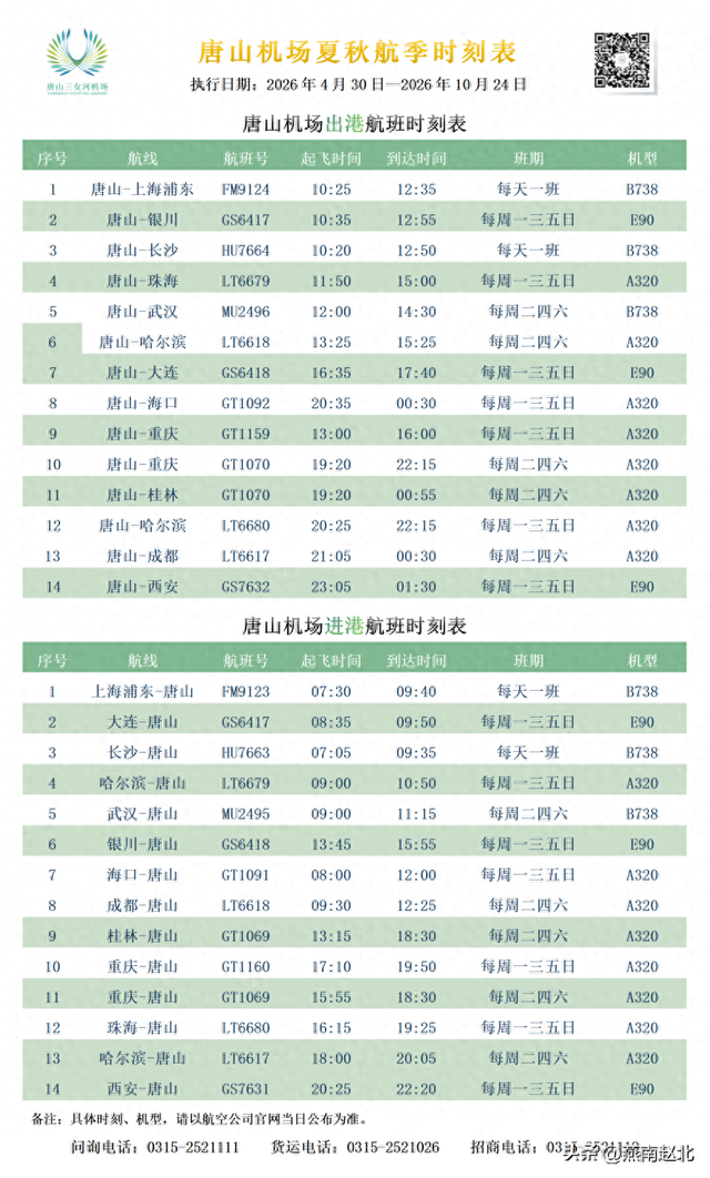 机票低至210元！唐山出发，飞机直达的8个城市推荐！