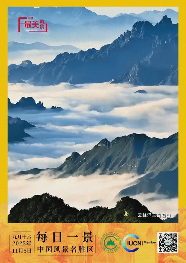 每日一景 | 云峰浮玉白石山