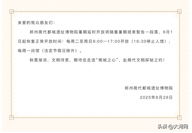 郑州商代都城遗址博物院发布公告
