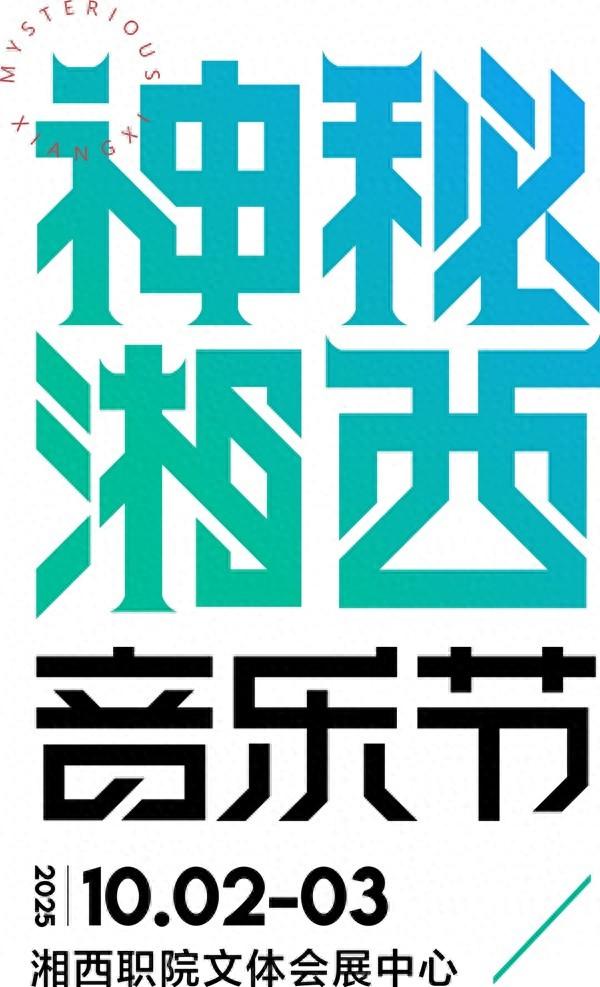 诚意满满，选择多多！“湘超”、神秘湘西音乐节联动文旅，福利升级！