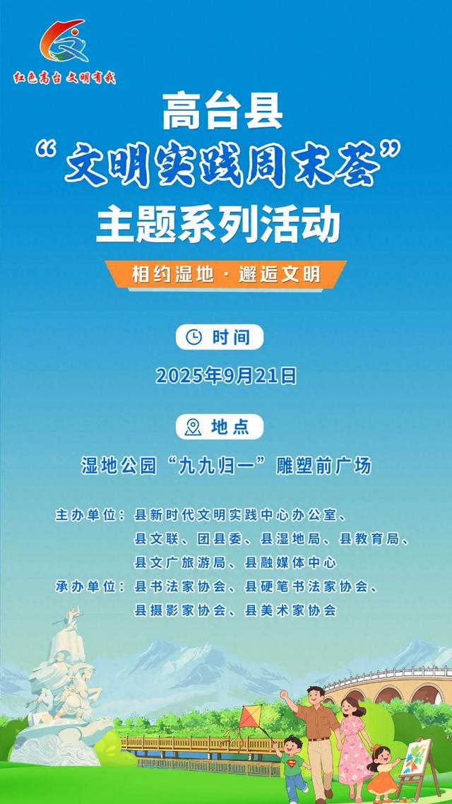 相约湿地 邂逅文明！高台县文明实践周末荟精彩不断！