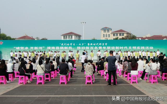 “破坚冰 开新河” 滦南县举行“我们的节日·七夕”主题活动倡导文明新风