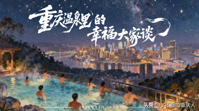 “重庆温泉里的幸福大家谈”圆满收官，线上线下联动传递山城暖意