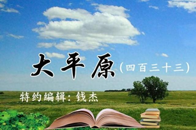 大平原（四百三十三）|在路上