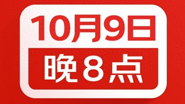京东宣布：今年双11于10月9日晚8点开启，现货开卖不用等