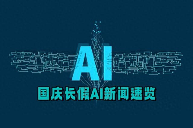 国庆长假新闻速览│10月1日-10月8日AI新闻动态盘点