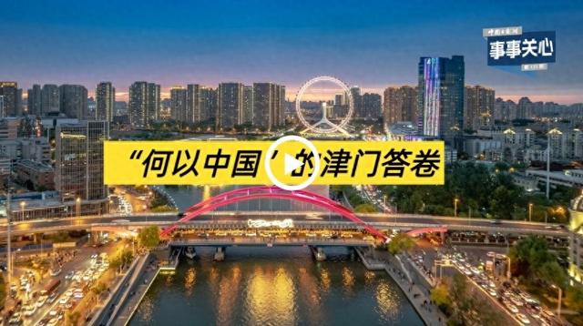 事事关心 ｜ “何以中国”的津门答卷
