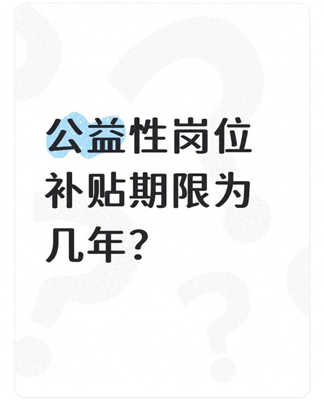 公益性岗位三年后怎么办（一文搞懂公益性岗位补贴期限大揭秘）