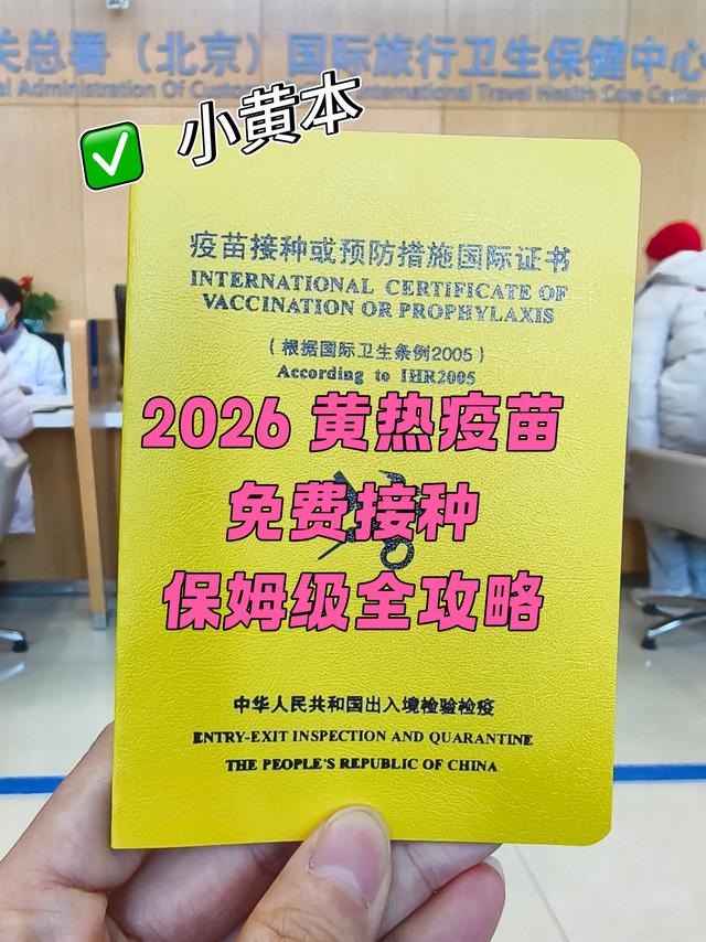 巴西免签了，去前别忘带小黄本，2026年黄热疫苗免费接种全攻略