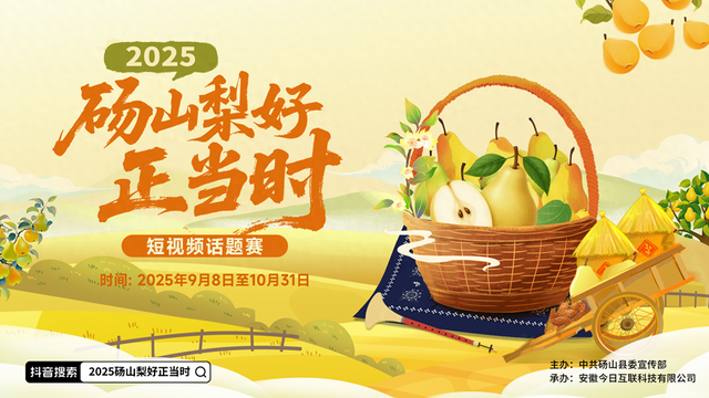 金秋梨香 美在砀山丨#2025砀山梨好正当时短视频话题赛邀您来拍
