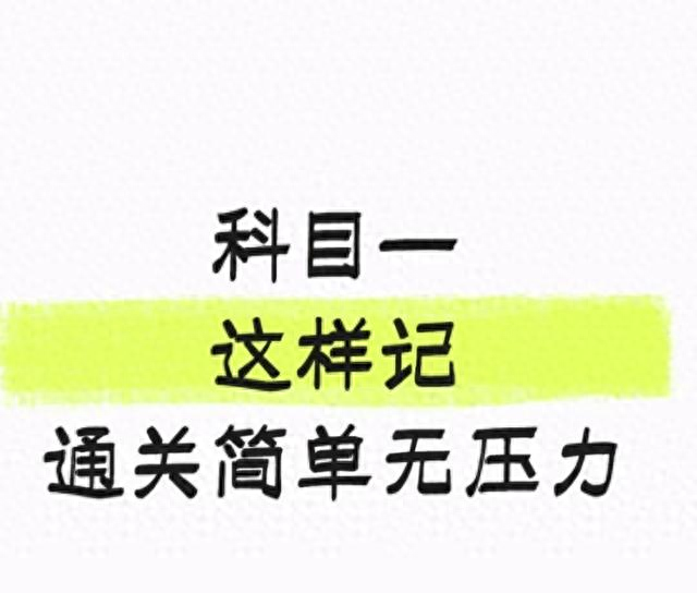 科目一图片速记方法学车顺口溜（学车考驾照必看科目一通过常考知识点）