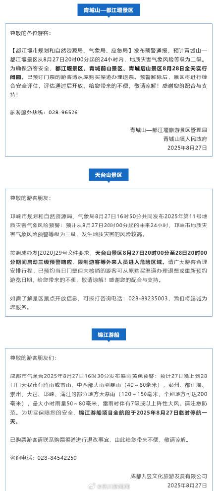 成都多个景区发布通告