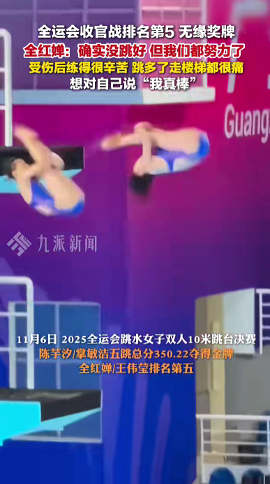 全运会收官战排名第5无缘奖牌，全红婵称确实没跳好，回应以后是否跳水：再说吧
