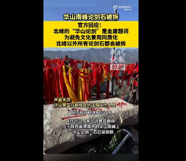 华山南峰“华山论剑”石被拆除，官方回应：北峰的“华山论剑”石是经过官方认证的，是金庸亲笔题词，为避免文化景观同质化，才决定拆除