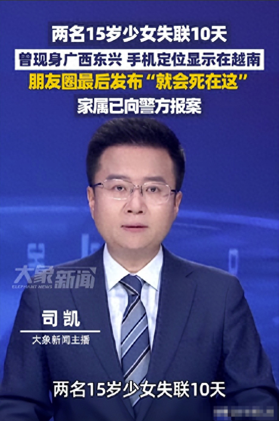 祖坟冒烟了！湖南两位少女已失联10天，被成功拦截在越南，命真大