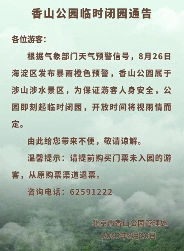非必要不外出，非必要不要求员工到岗上班！北京多地暴雨红警
