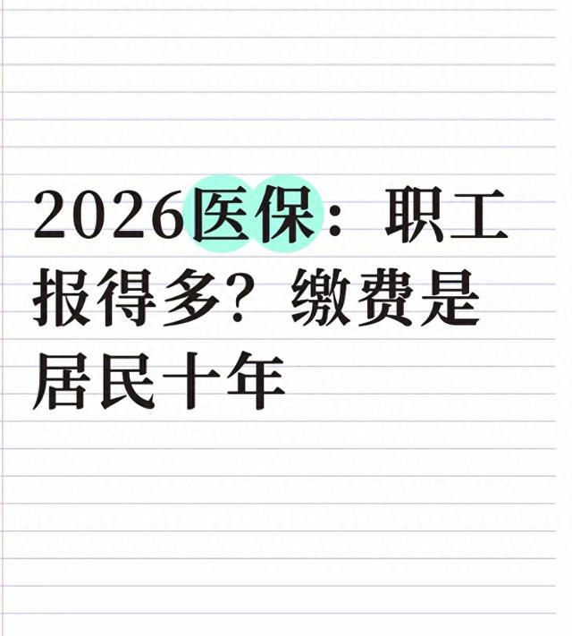 2026医保：职工报得多？缴费是居民十年