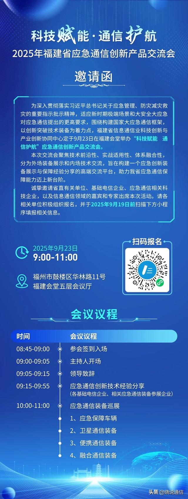 科技赋能·通信护航——福建省应急通信创新产品交流会即将启幕