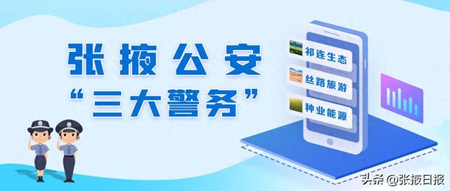 “三大警务” | 张掖山丹公安：为全域旅游发展注入强劲平安动能