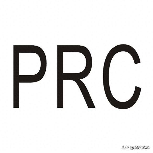 英语缩写PRC是什么意思（PRC是什么的简称）