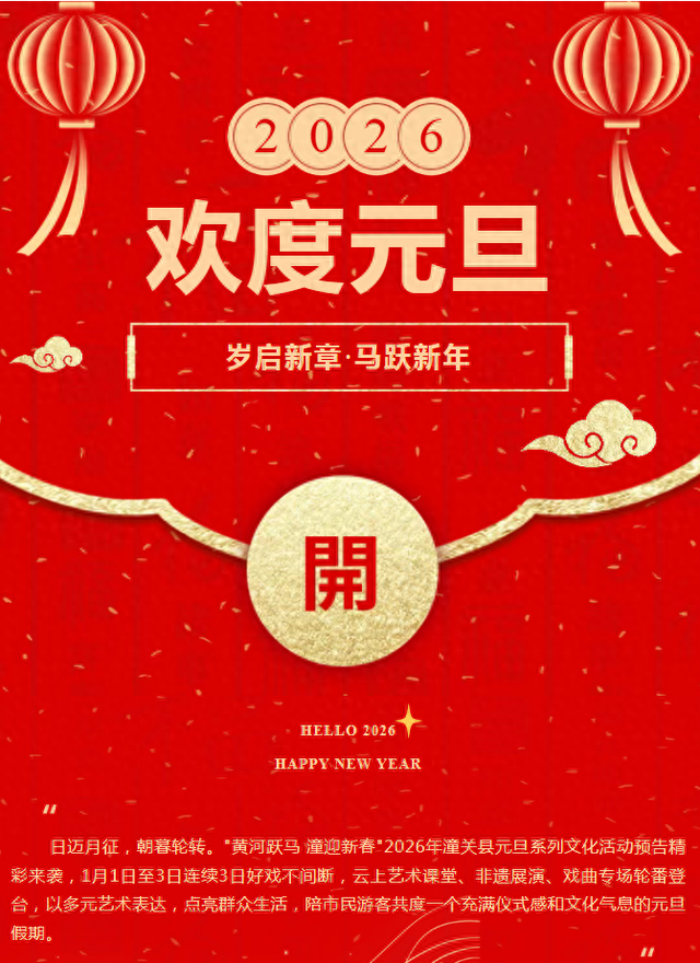 【活动预告】潼关县2026年元旦系列文化活动预告来啦