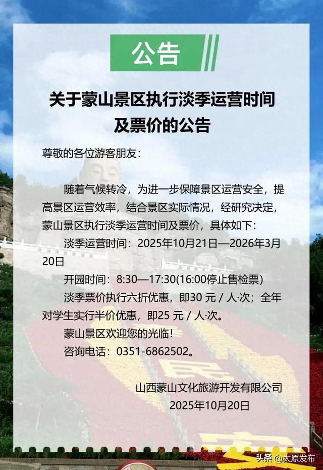 10月21日起 蒙山景区执行淡季运营时间及票价
