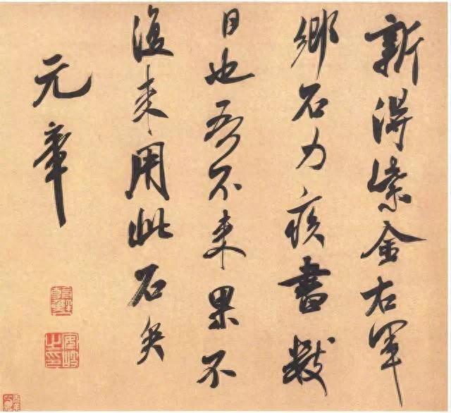 米芾这件绝妙书法放大版