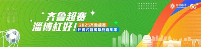 齐鲁超赛启幕！“淄博杠好”六大展区尽显城市魅力
