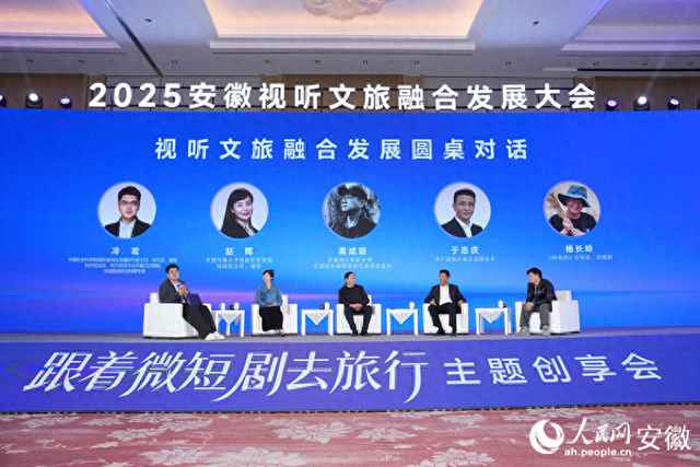“跟着微短剧去旅行”主题创享会在黄山举行
