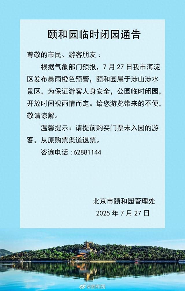 受暴雨预警影响，北京这些市属公园临时闭园