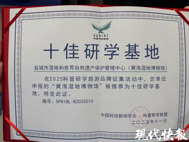 黄海湿地博物馆入选“十佳研学基地”