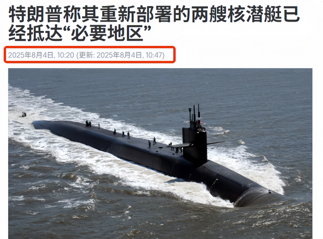 来真的了，2艘核潜艇就位！普京断定：有中国在，特朗普不敢掀桌