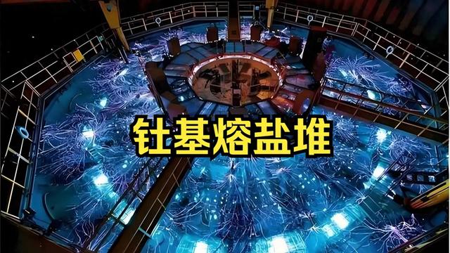钍基熔盐堆：未来能源的潜在革命者