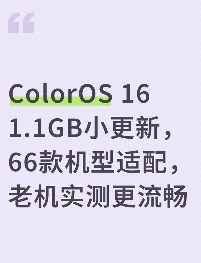 ColorOS 16 1.1GB小更新，66款机型适配，老机实测更流畅