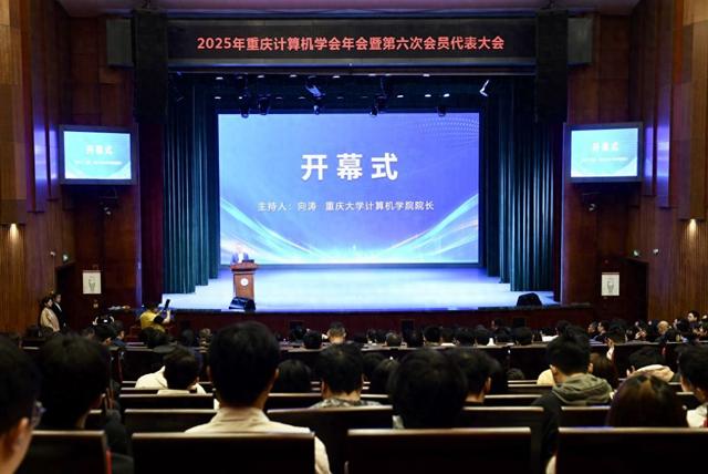 2025年重庆计算机学会年会召开  选举新一届理事会