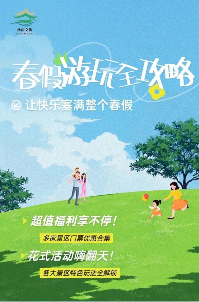 春假遇清明怎么玩？淮南假日游超全福利攻略上新！
