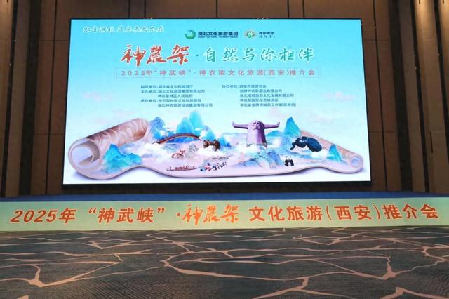 2025年“神武峡”·神农架文化旅游（西安）推介会启幕——西安市民可享受专属优惠！