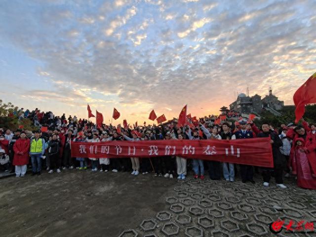 泰山之巅国旗红 泰安市举办“我们的节日·我们的泰山”文明实践活动